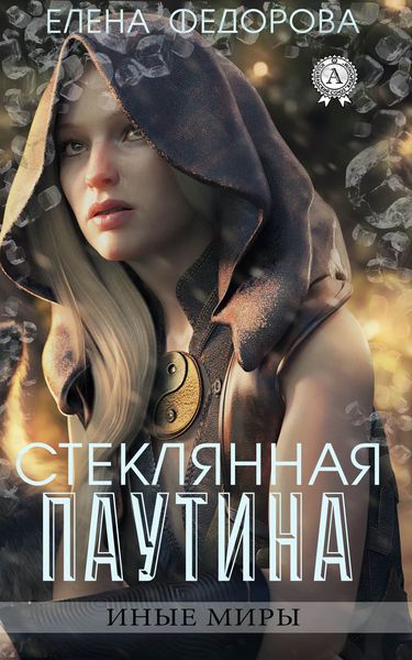 Обложка книги  «Стеклянная паутина»