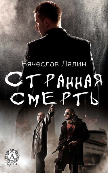 Обложка книги  «Странная смерть»