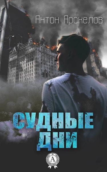 Обложка книги  «Судные дни»