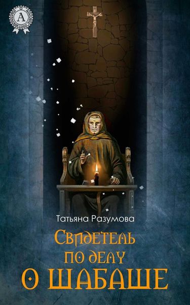 Обложка книги  «Свидетель по делу о шабаше»