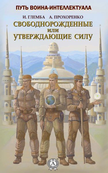 Обложка книги  «Свободнорожденные или утверждающие силу»