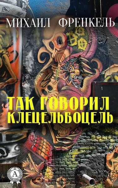 Обложка книги  «Так говорил Клецельбоцель»