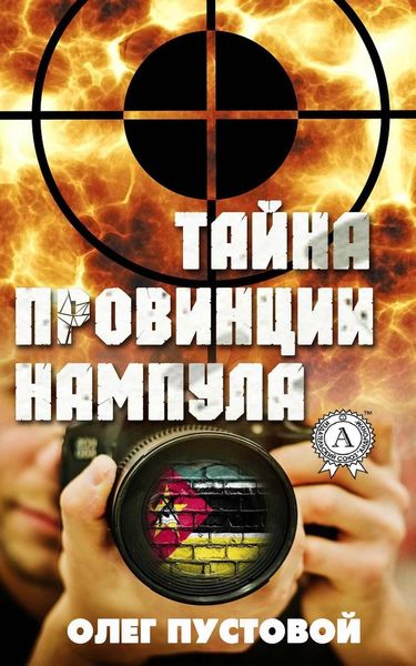 Обложка книги  «Тайна провинции Нампула»