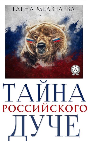 Обложка книги  «Тайна российского дуче»