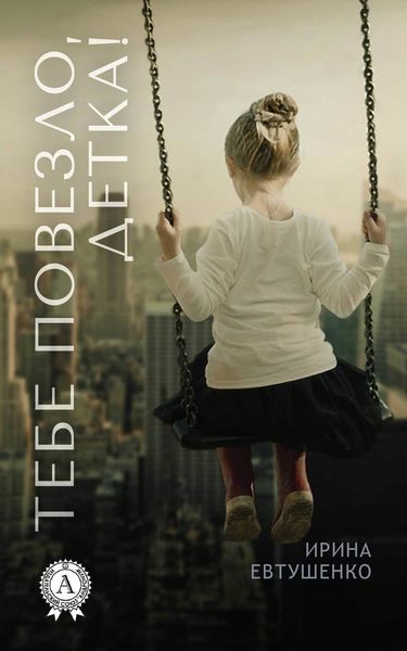 Обложка книги  «Тебе повезло, детка!»