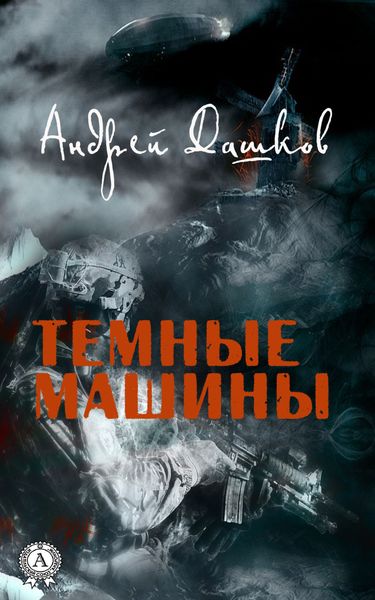 Обложка книги «Темные машины»