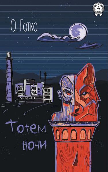 Обложка книги  «Тотем ночи»