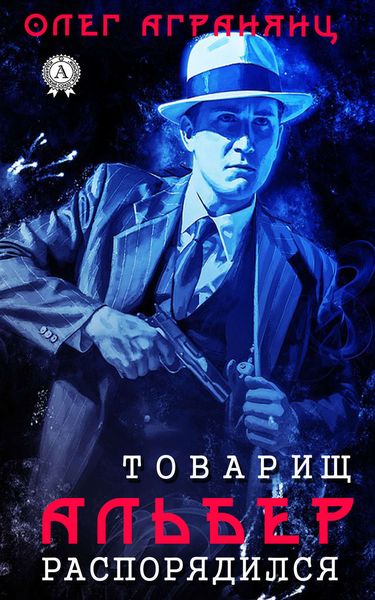 Обложка книги  «Товарищ Альбер распорядился»
