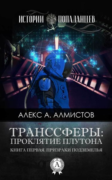 Обложка книги  «Транссферы: Проклятие Плутона»