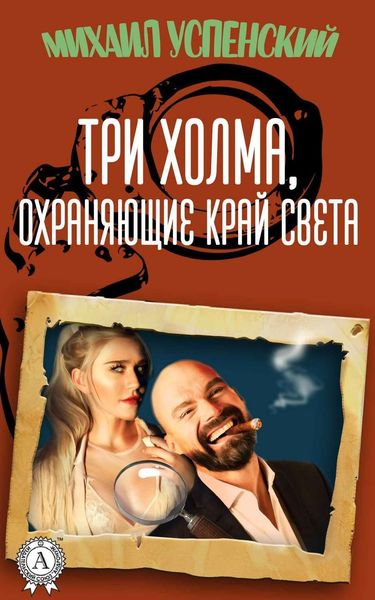 Обложка книги  «Три холма, охраняющие край света»