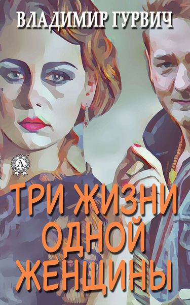 Обложка книги  «Три жизни одной женщины»