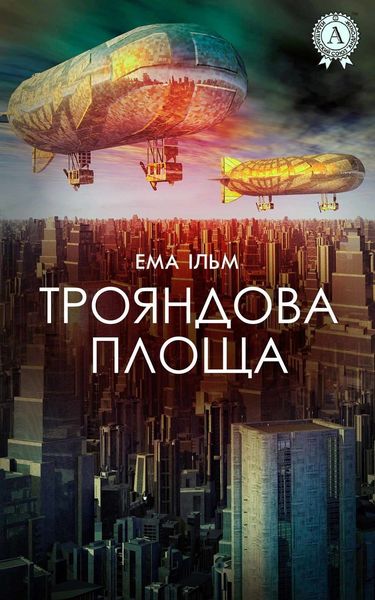 Обложка книги  «Трояндова площа»