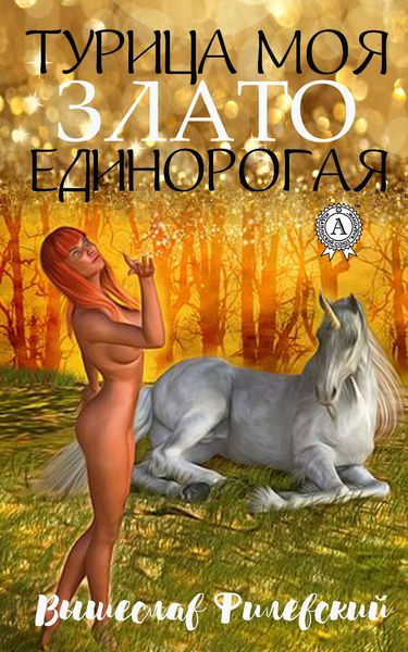 Обложка книги  «Турица моя злато-единорогая»