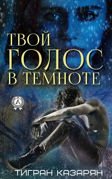 Обложка книги  «Твой голос в темноте»