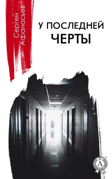 Обложка книги  «У последней черты»