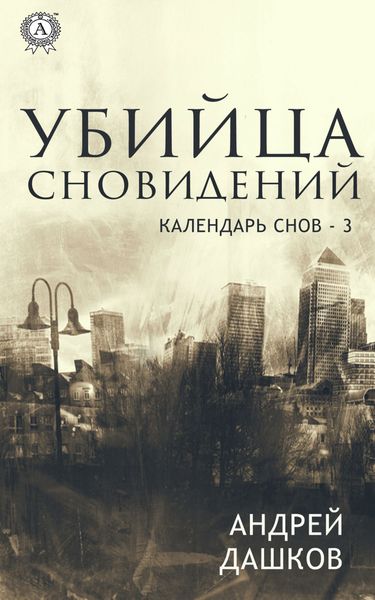 Обложка книги «Убийца сновидений»