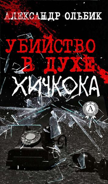 Обложка книги  «Убийство в духе Хичкока»