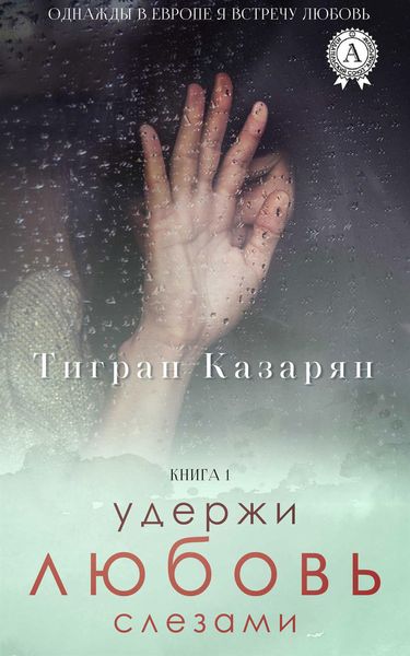 Обложка книги  «Удержи любовь слезами»