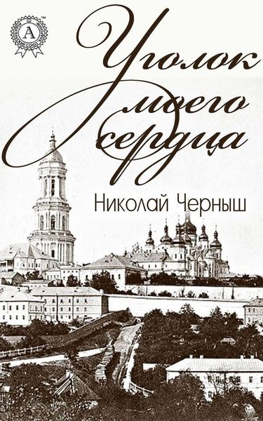 Обложка книги  «Уголок моего сердца»