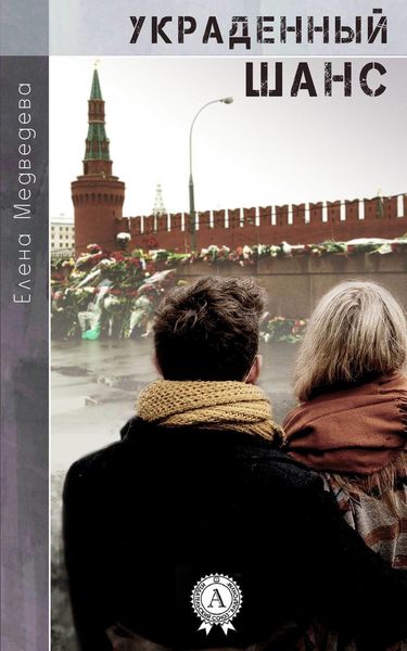Обложка книги  «Украденный шанс»