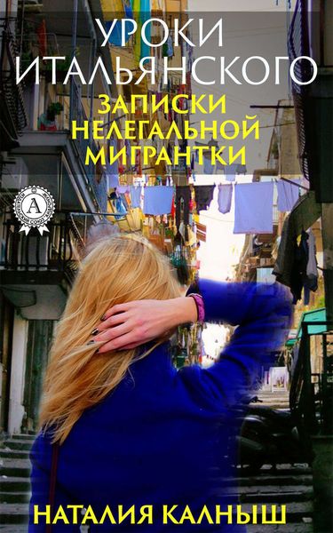 Обложка книги  «Уроки итальянского»