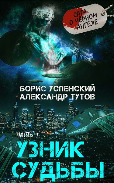 Обложка книги  «Узник Судьбы»