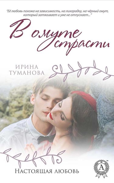 Обложка книги  «В омуте страсти»