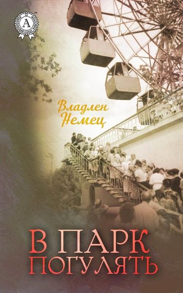 Обложка книги  «В парк погулять»