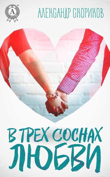Обложка книги  «В трёх соснах любви»