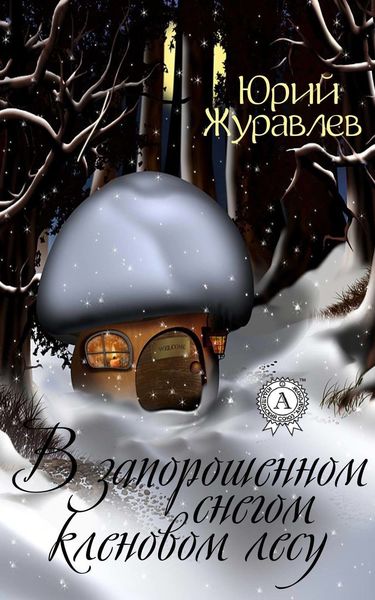 Обложка книги  «В запорошенном снегом кленовом лесу»