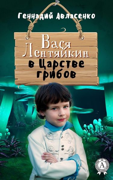 Обложка книги  «Вася Лентяйкин в Царстве грибов»
