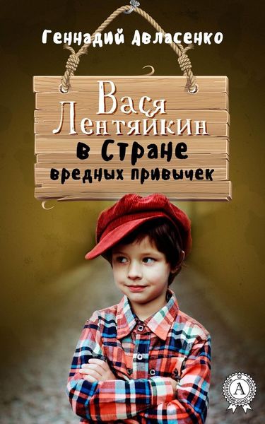 Обложка книги  «Вася Лентяйкин в Стране вредных привычек»