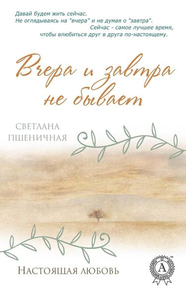 Обложка книги  «Вчера и завтра не бывает»