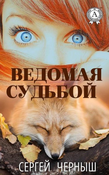 Обложка книги  «Ведомая судьбой»