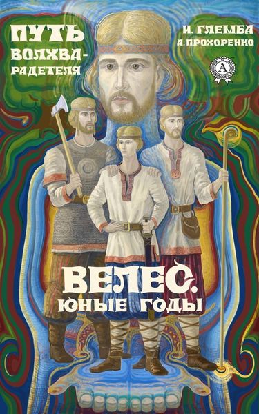 Обложка книги  «Велес. Юные годы»