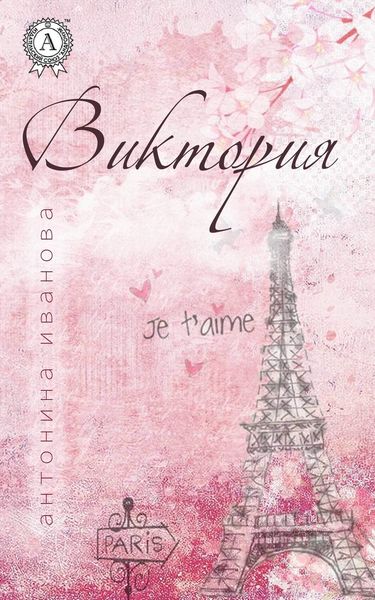 Обложка книги  «Виктория»