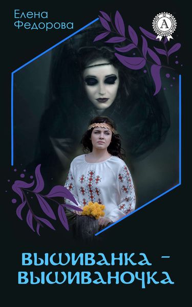 Обложка книги  «Вышиванка-вышиваночка»