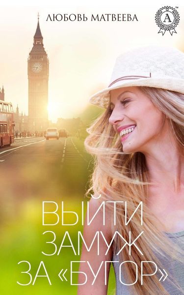 Обложка книги  «Выйти замуж за «бугор»»