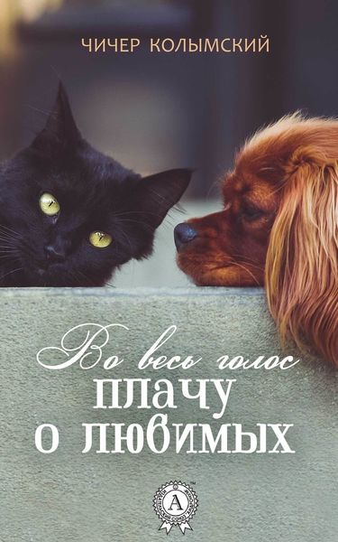 Обложка книги  «Во весь голос плачу о любимых»