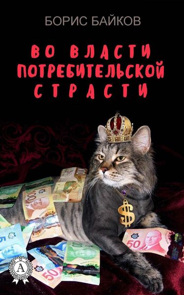 Обложка книги  «Во власти потребительской страсти»