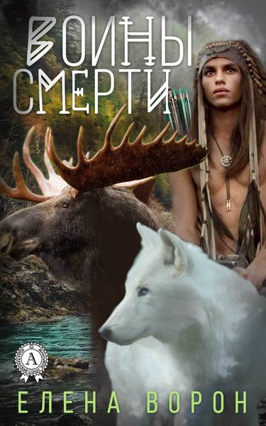 Обложка книги  «Воины Смерти»