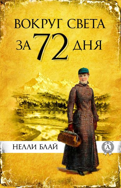 Обложка книги  «Вокруг света за 72 дня»