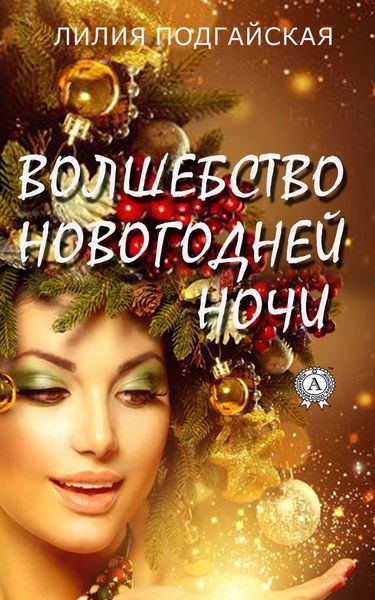 Обложка книги  «Волшебство новогодней ночи»