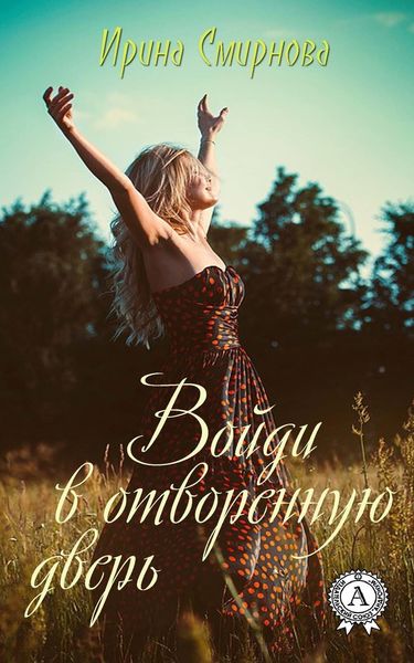 Обложка книги  «Войди в отворенную дверь»