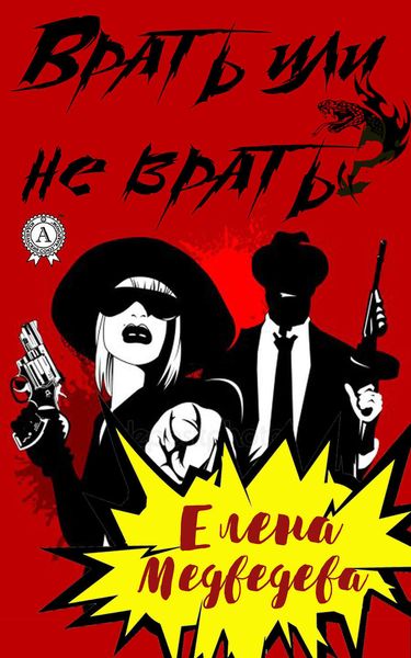 Обложка книги  «Врать или не врать?»