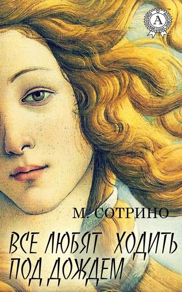 Обложка книги  «Все любят ходить под дождем»
