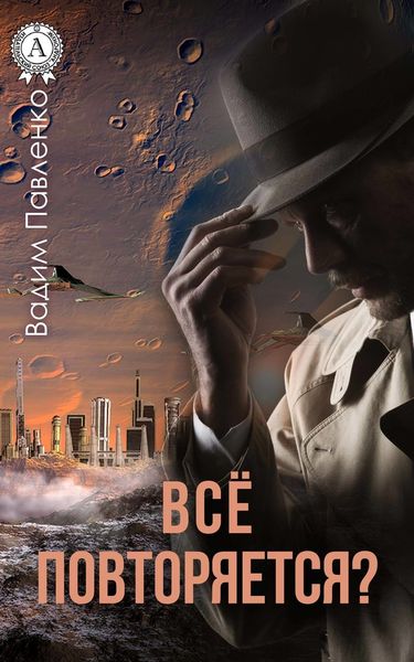 Обложка книги  «Все повторяется?»