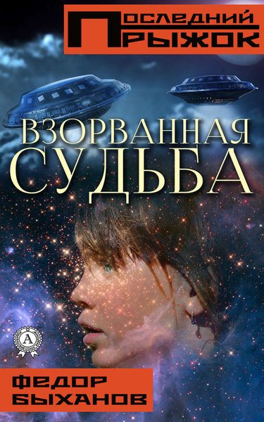 Обложка книги  «Взорванная судьба»