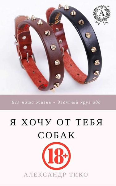 Обложка книги  «Я хочу от тебя собак»