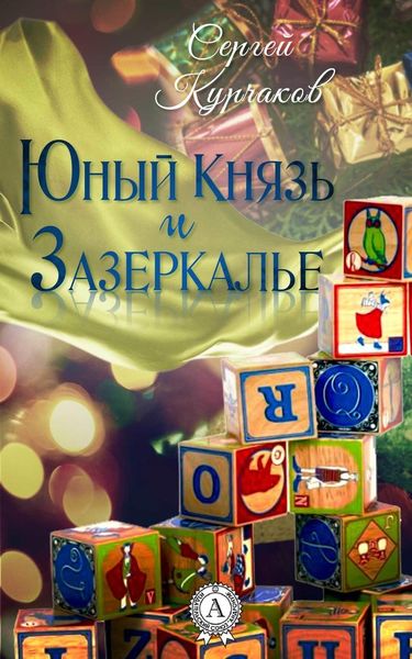 Обложка книги  «Юный Князь и Зазеркалье»